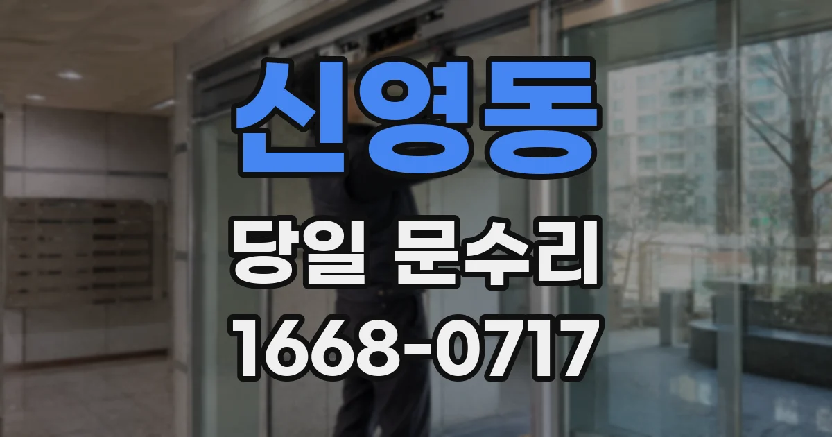 신영동 당일 문수리