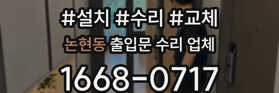 논현동 출입문 수리 업체
