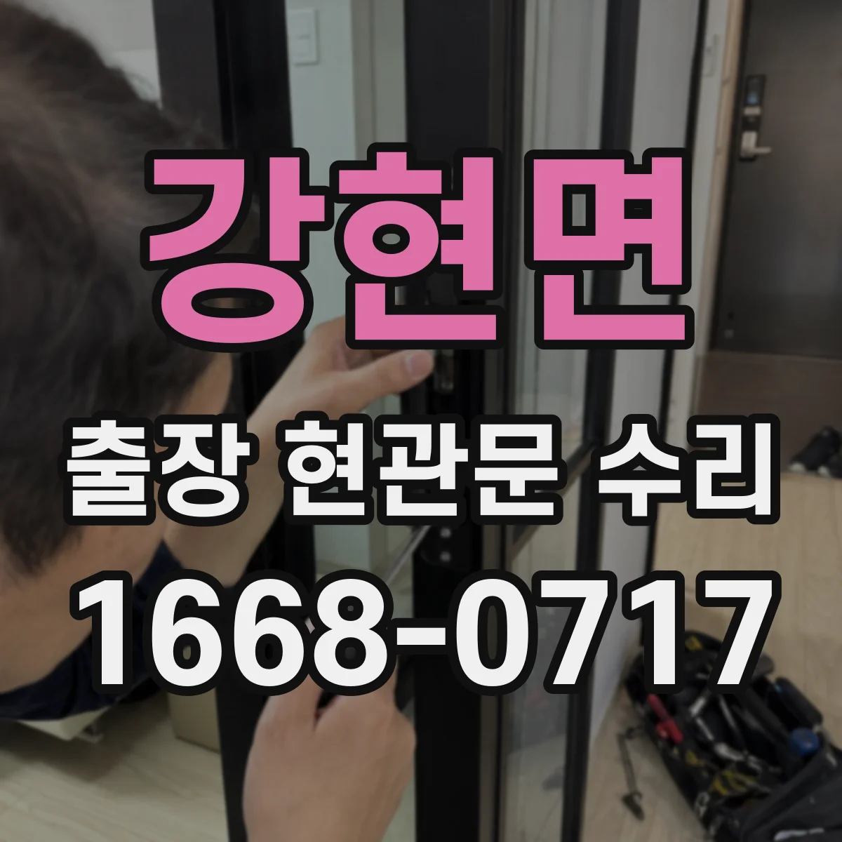 강현면 출장 현관문 수리