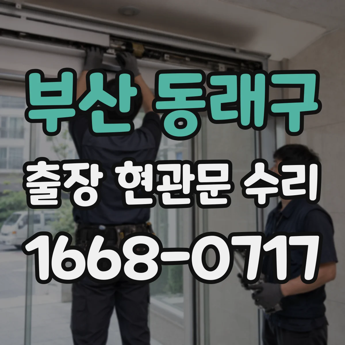 부산 동래구 출장 현관문 수리 현관키 잃어버렸을 때 당일 임시 조치