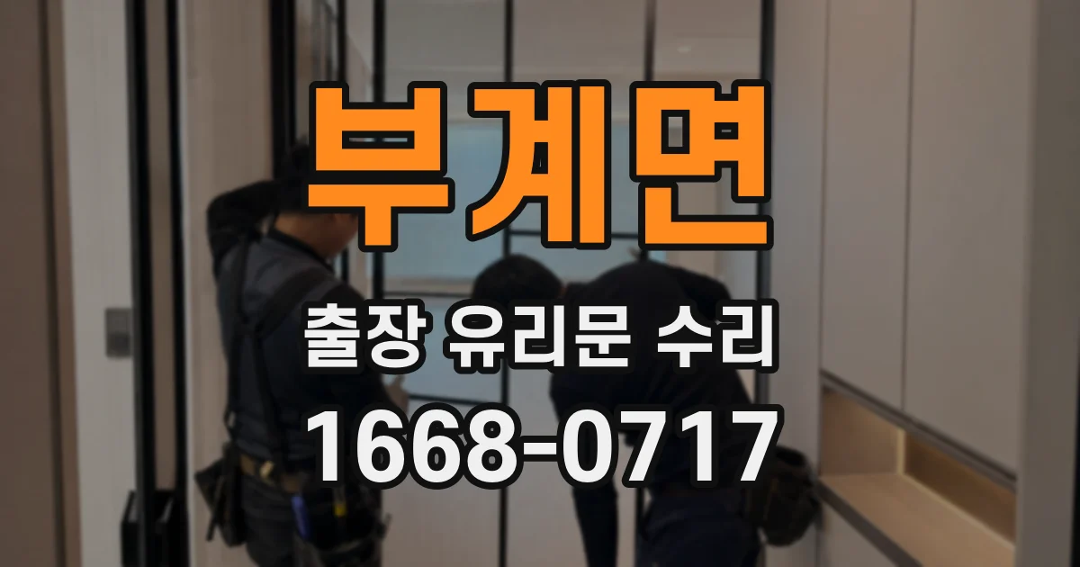 부계면 출장 유리문 수리