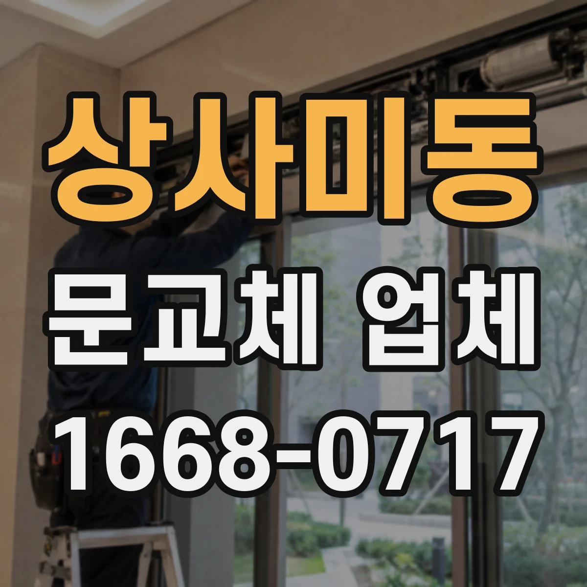 상사미동 문교체 업체