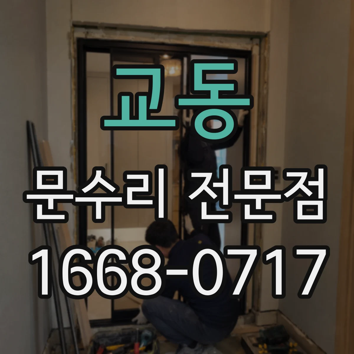 교동 문수리 전문점