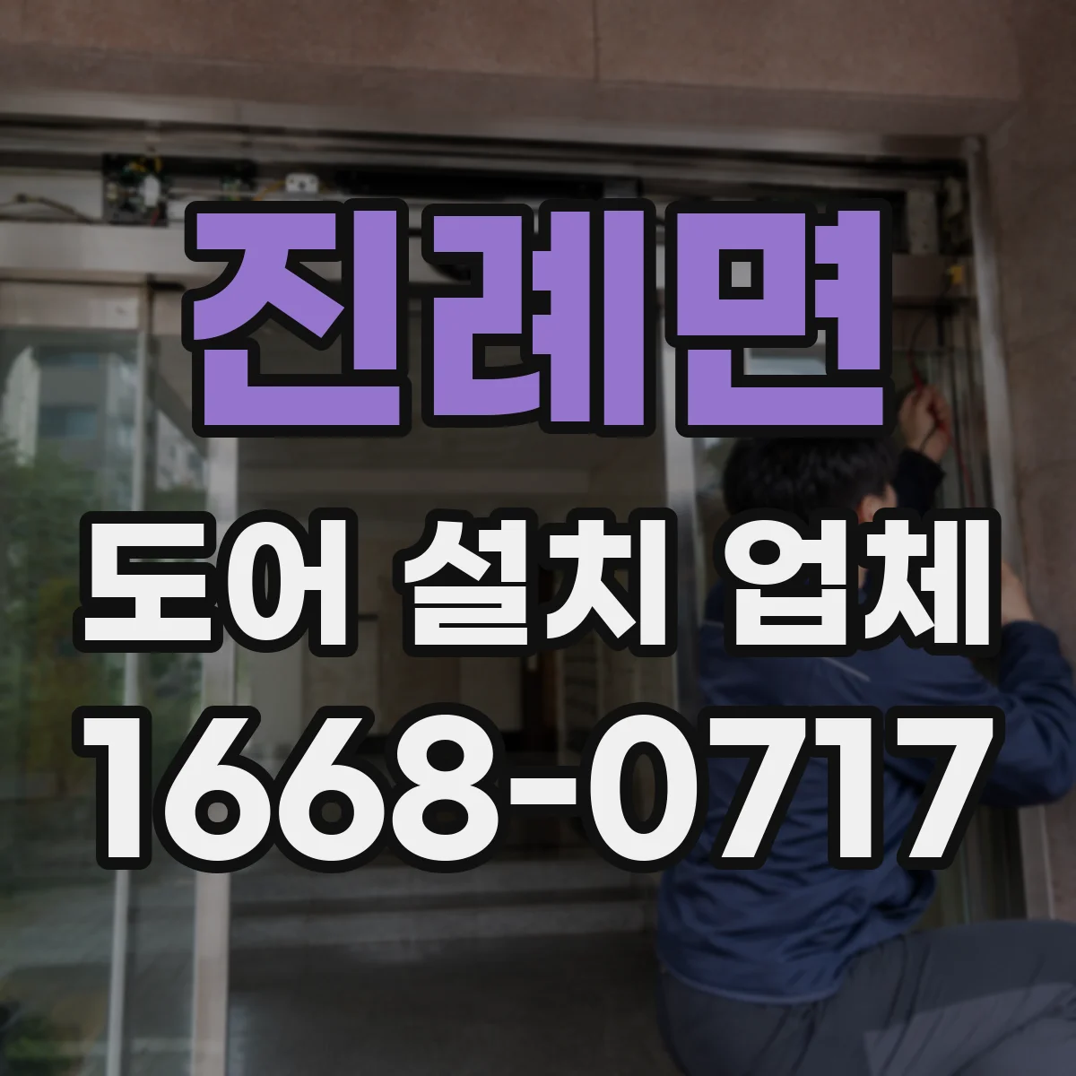 진례면 도어 설치 업체