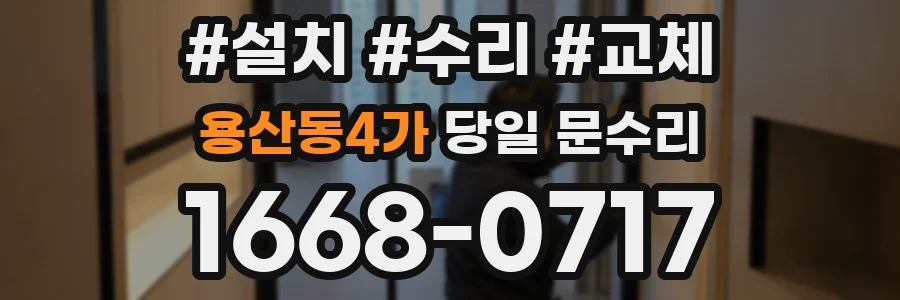 용산동4가 당일 문수리