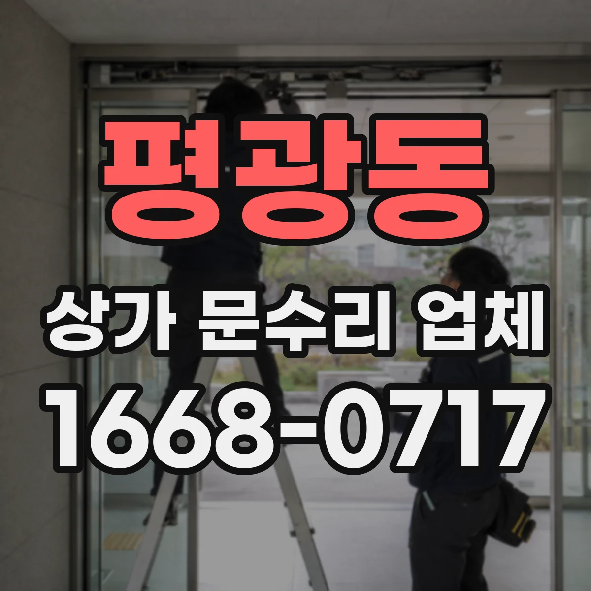 평광동 상가 문수리 업체