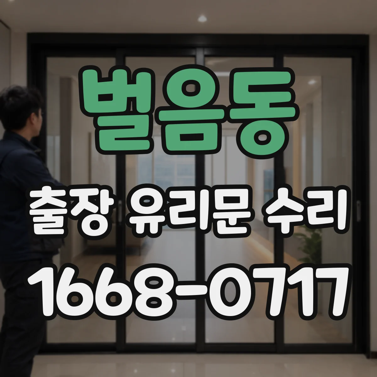 벌음동 출장 유리문 수리