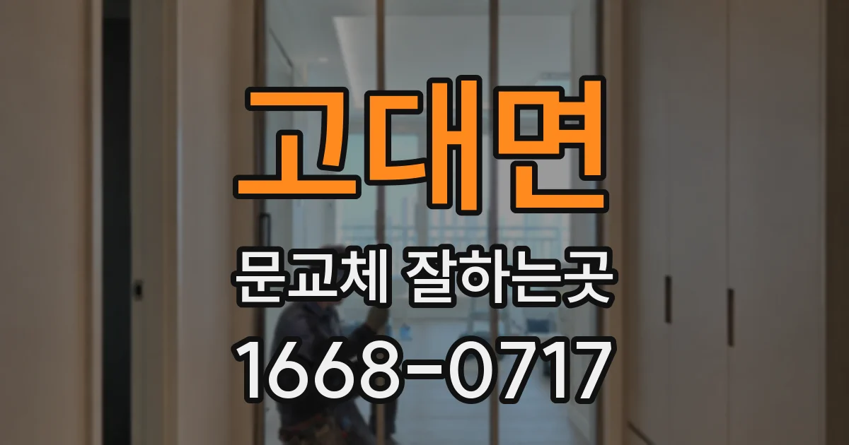 고대면 문교체 잘하는곳