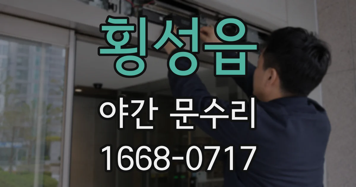 횡성읍 야간 문수리