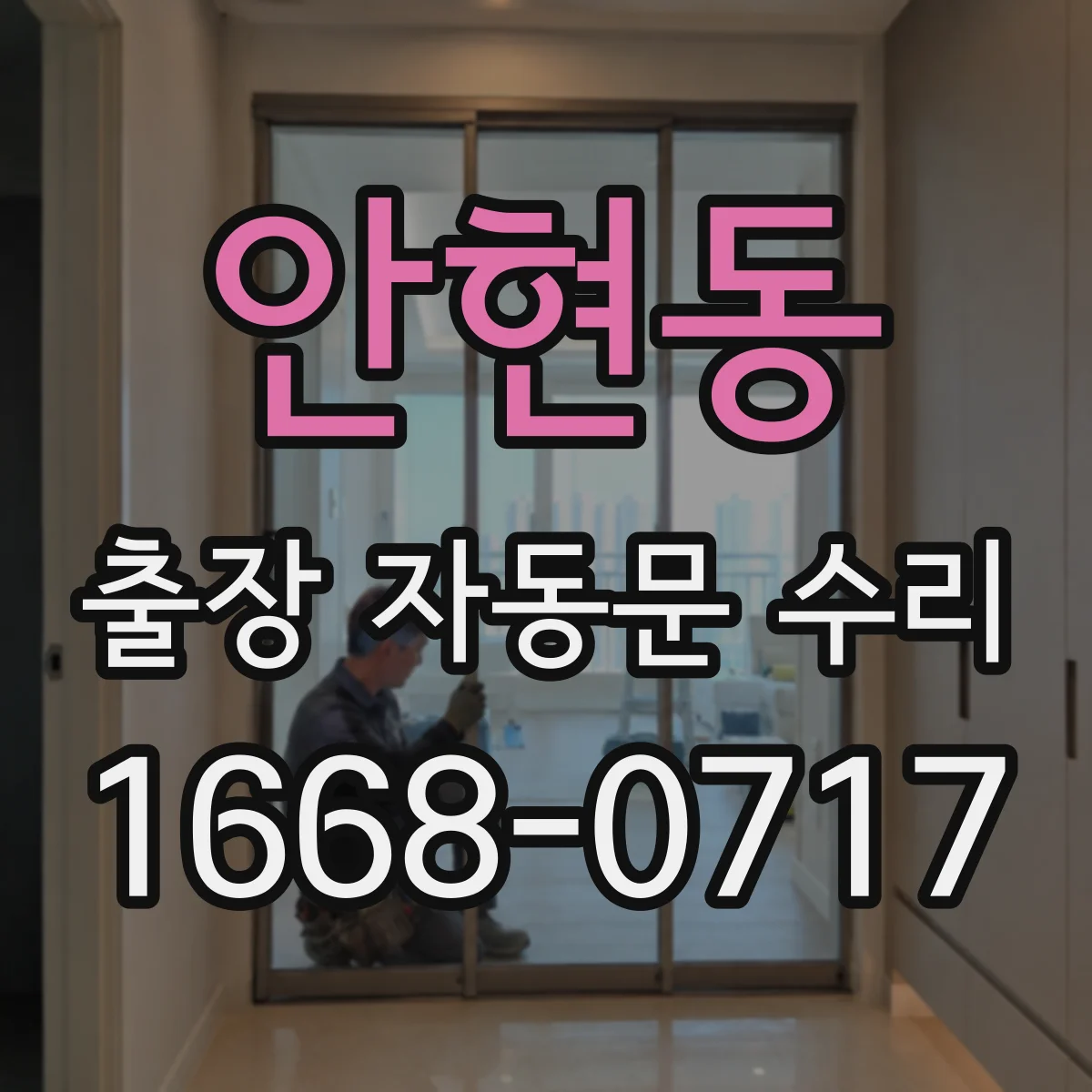 안현동 출장 자동문 수리