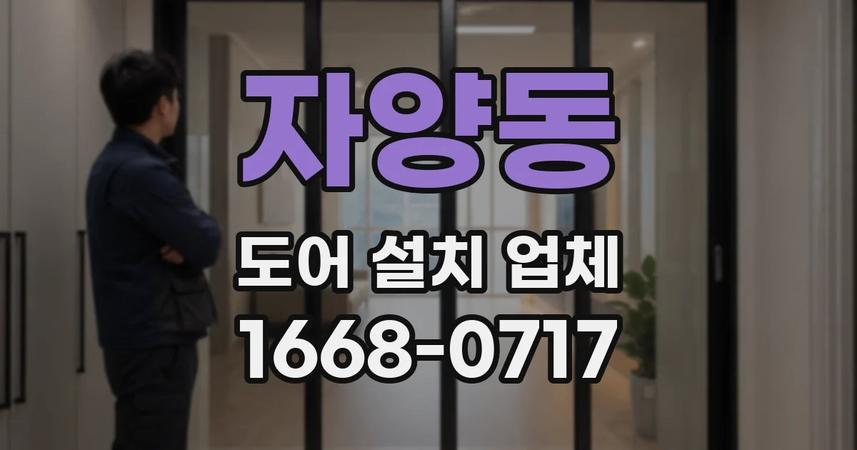 자양동 도어 설치 업체