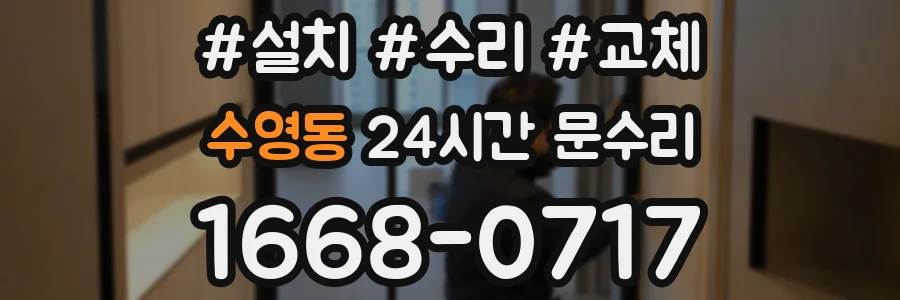 수영동 24시간 문수리