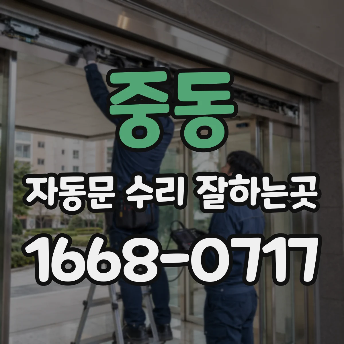중동 자동문 수리 잘하는곳