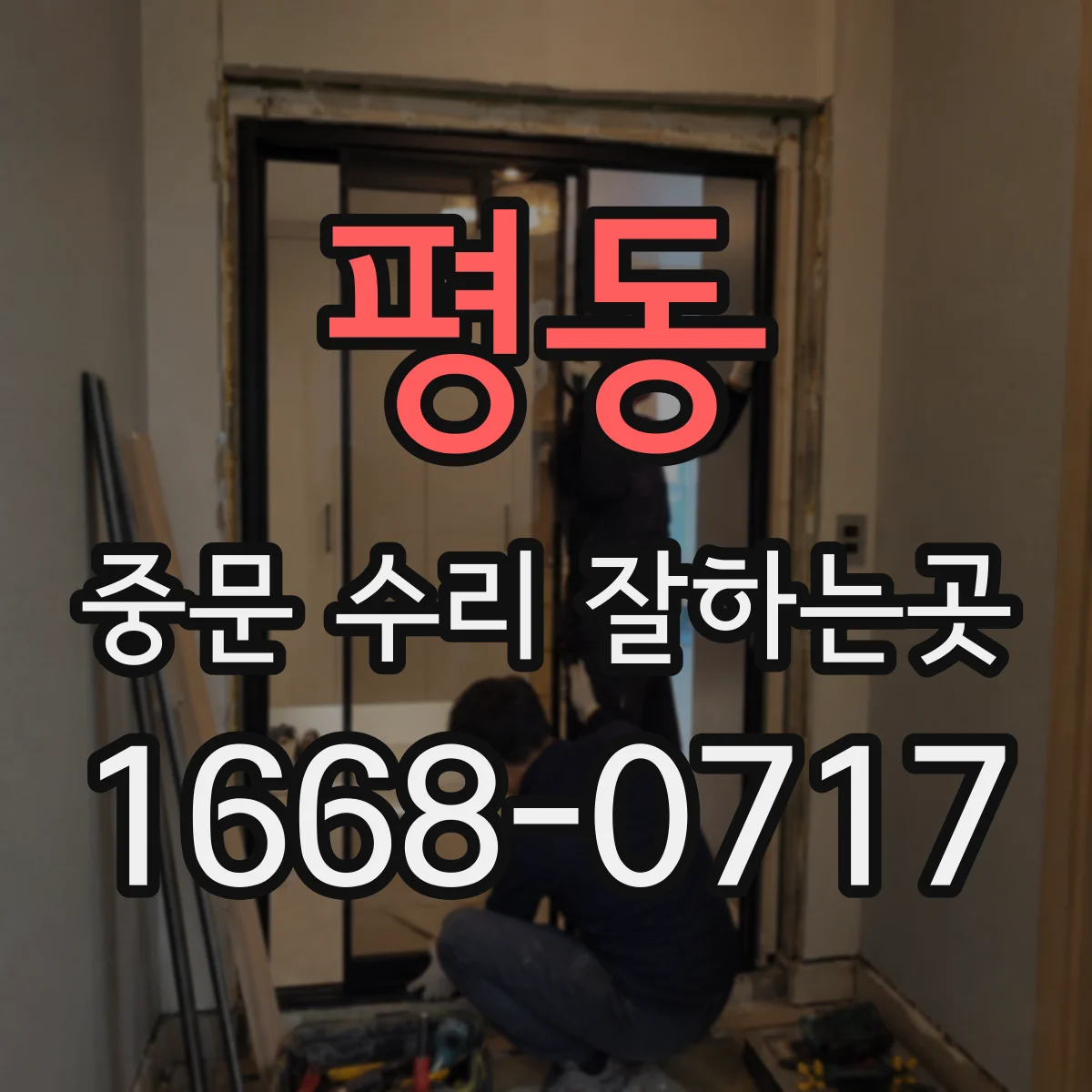 평동 중문 수리 잘하는곳