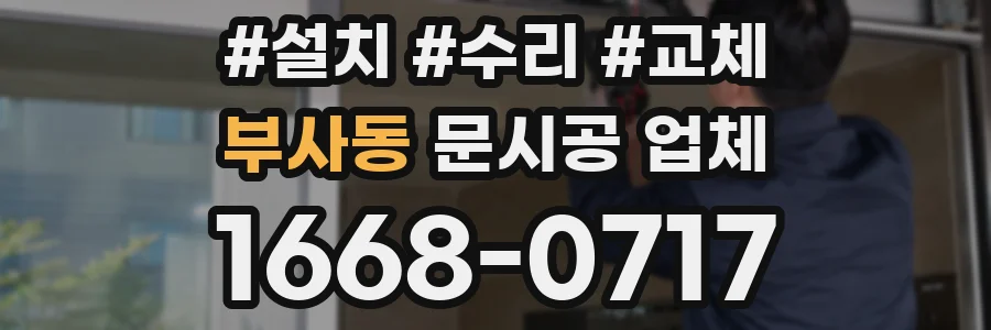 부사동 문시공 업체