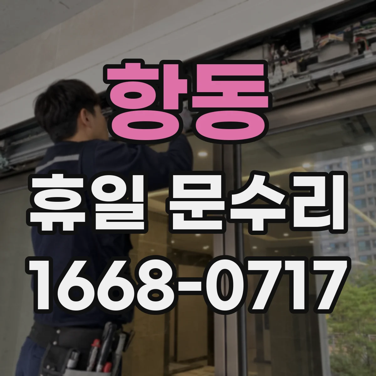 항동 휴일 문수리
