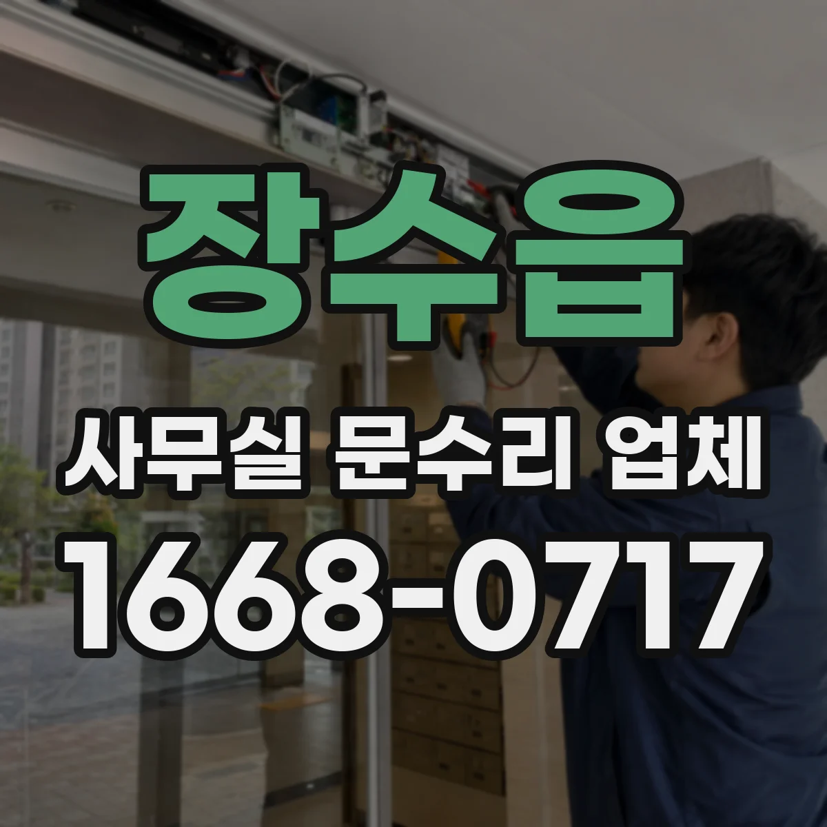 장수읍 사무실 문수리 업체