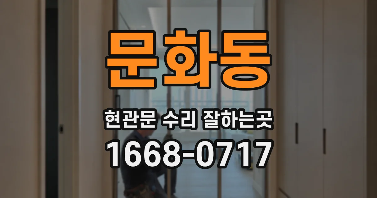문화동 현관문 수리 잘하는곳