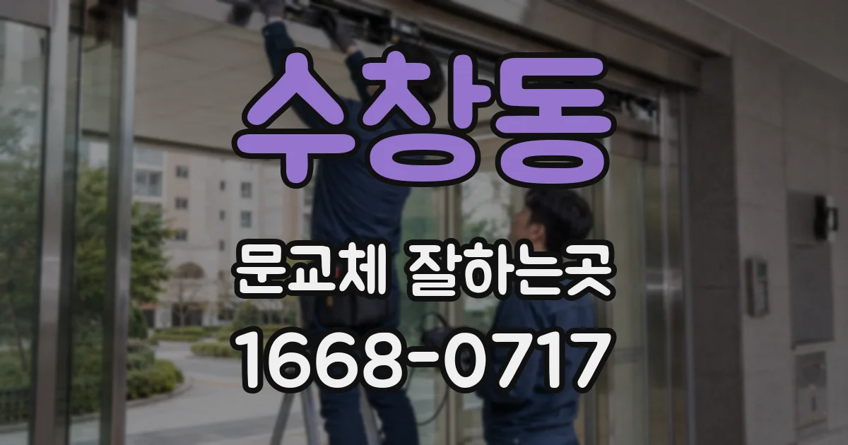 수창동 문교체 잘하는곳