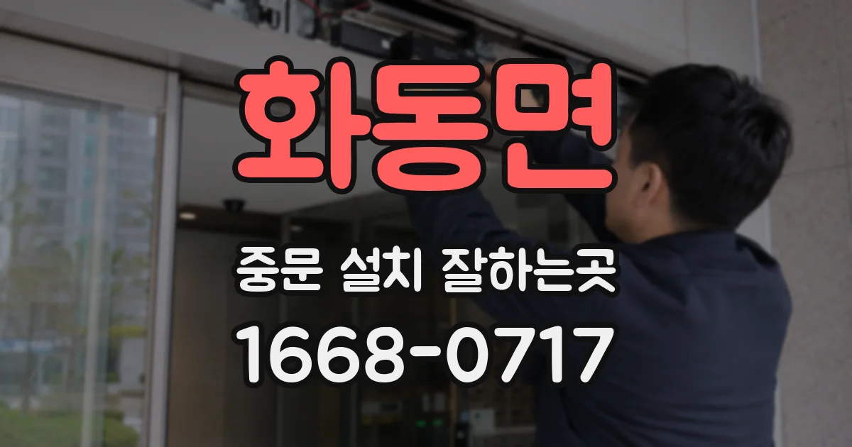 화동면 중문 설치 잘하는곳