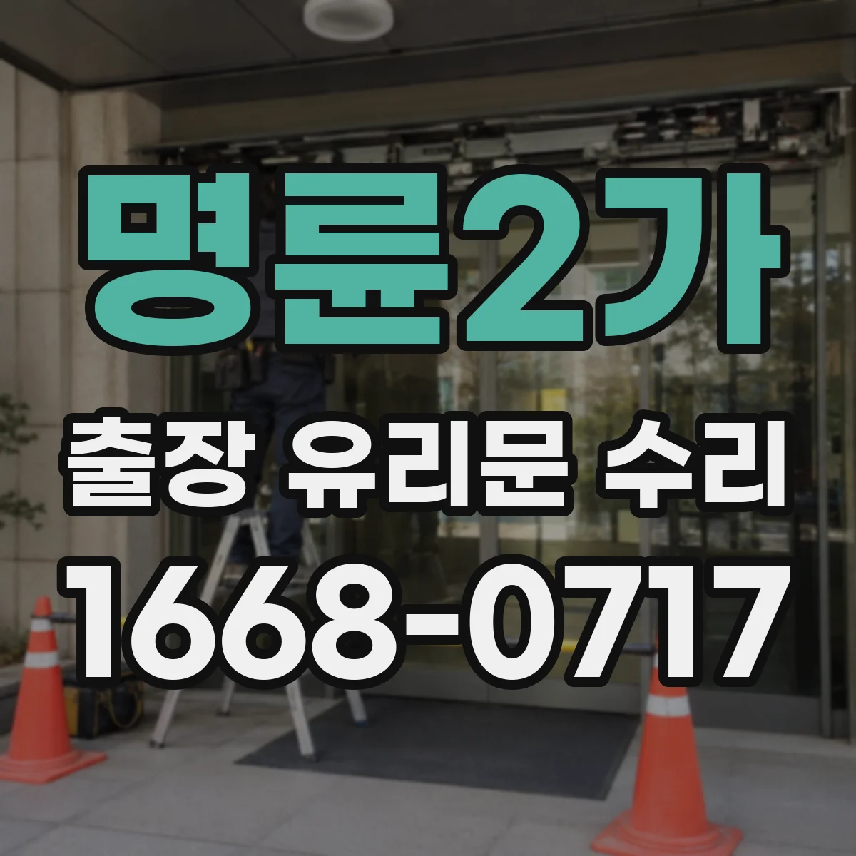 명륜2가 출장 유리문 수리