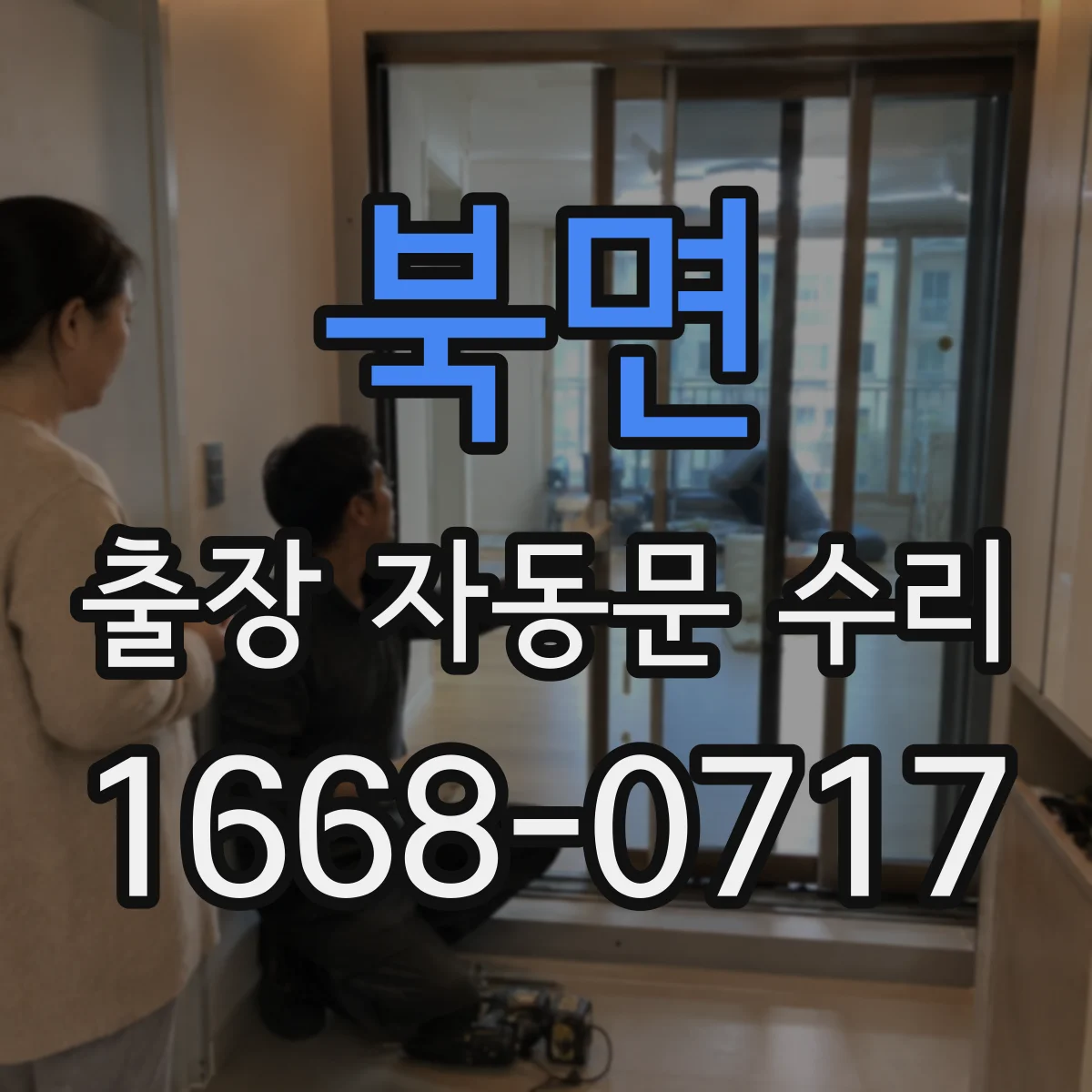 북면 출장 자동문 수리