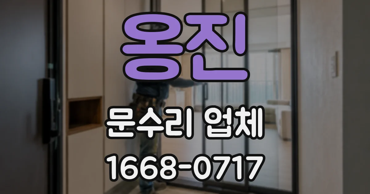 옹진 문수리 업체