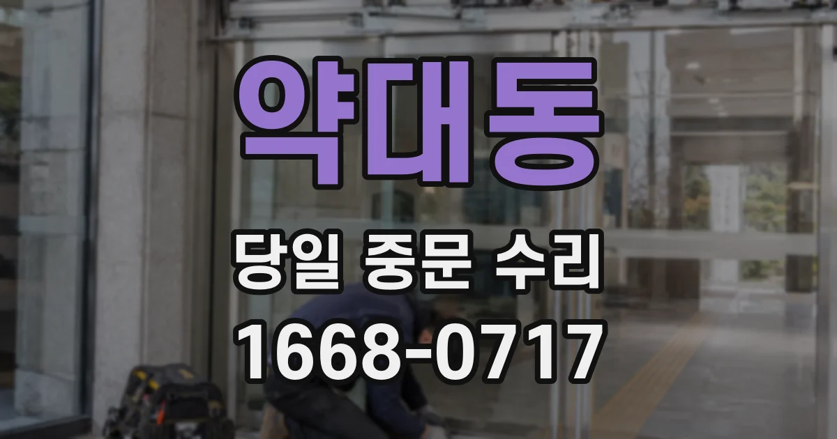 약대동 당일 중문 수리