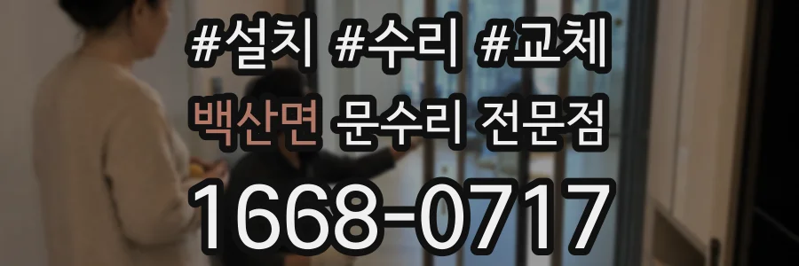 백산면 문수리 전문점