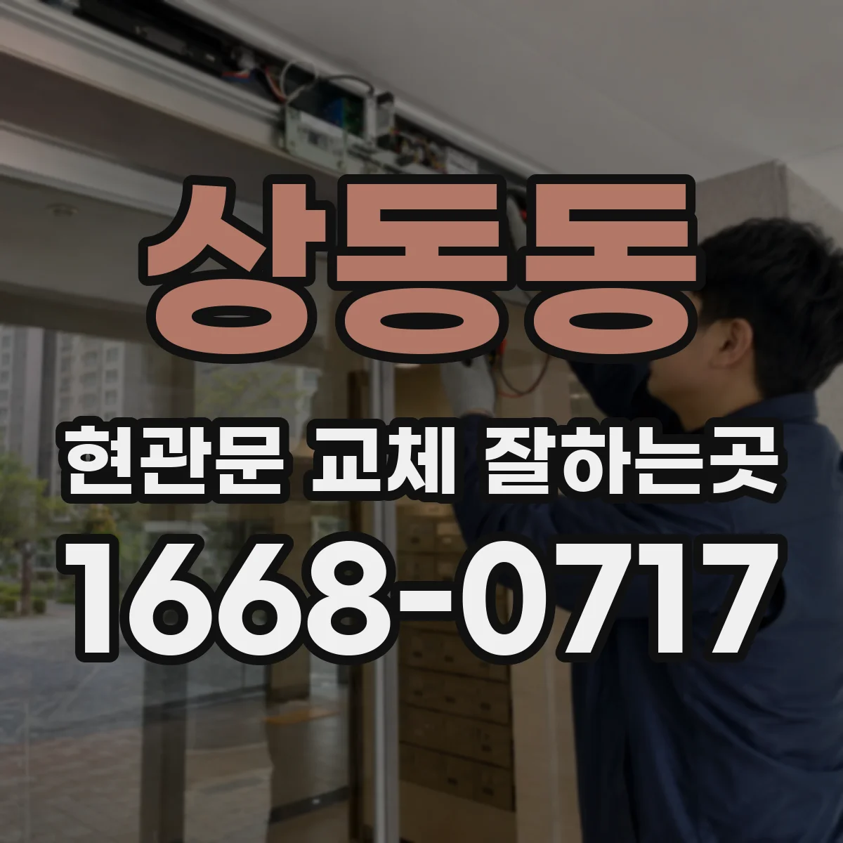 상동동 현관문 교체 잘하는곳