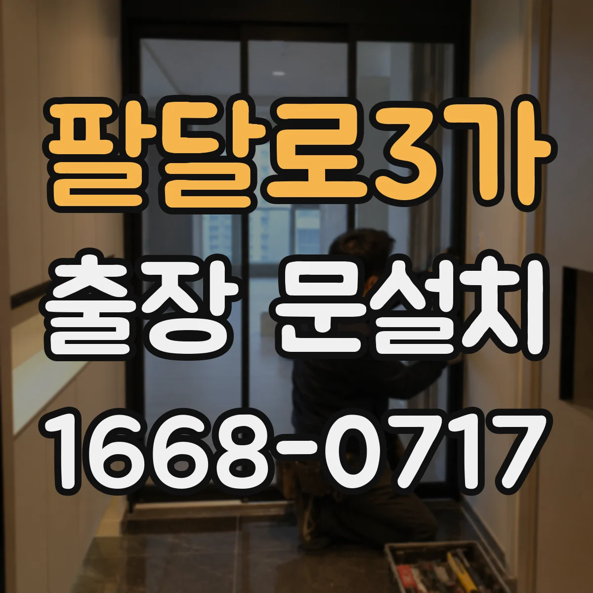 팔달로3가 출장 문설치