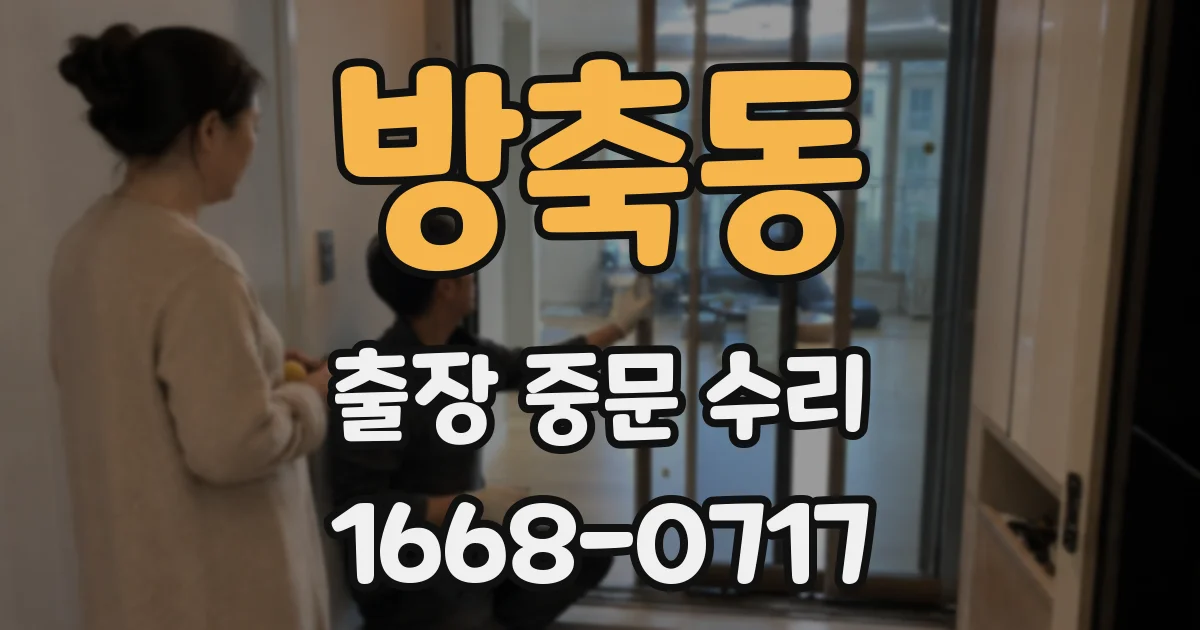 방축동 출장 중문 수리