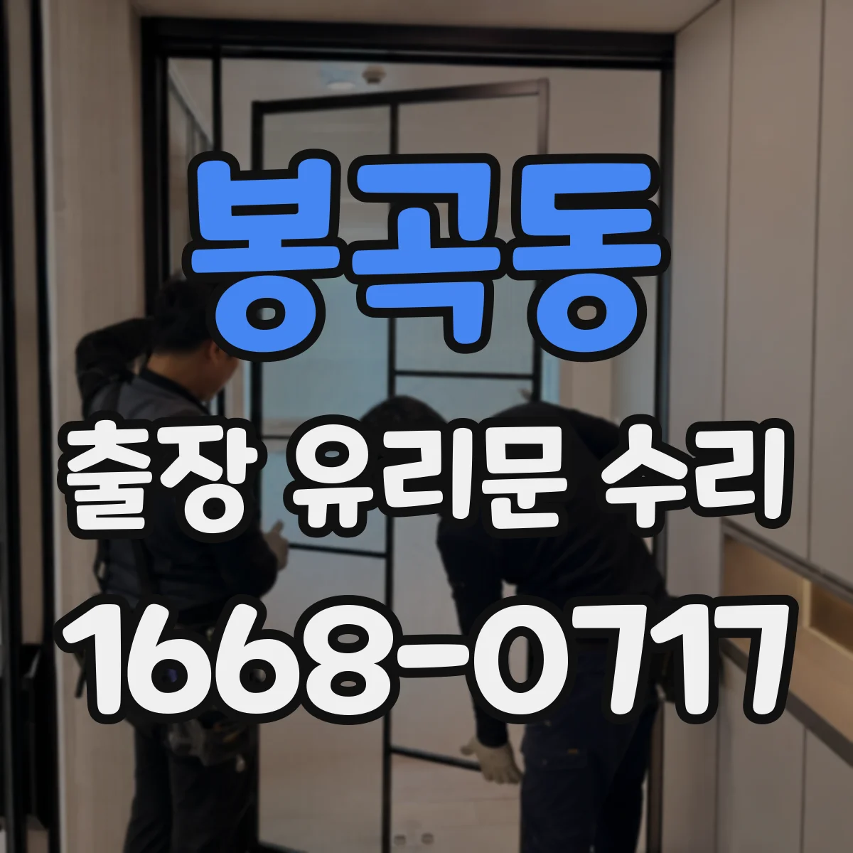 봉곡동 출장 유리문 수리