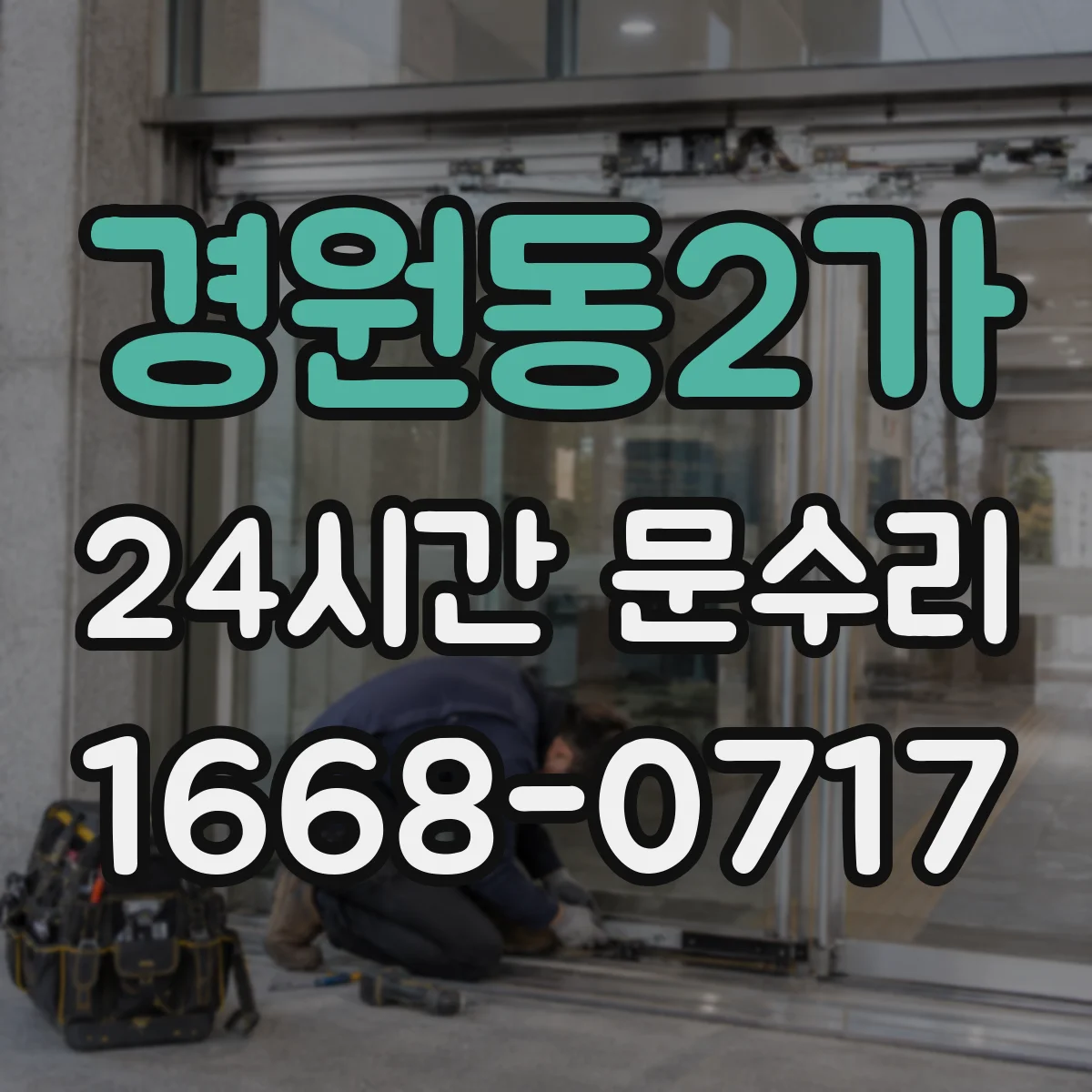 경원동2가 24시간 문수리