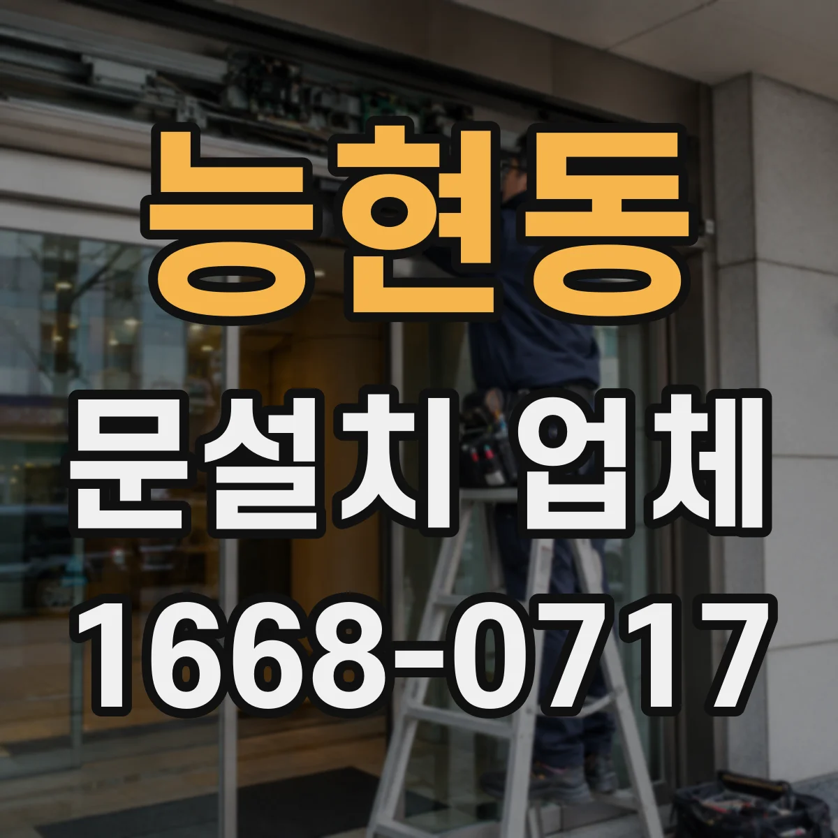 능현동 문설치 업체