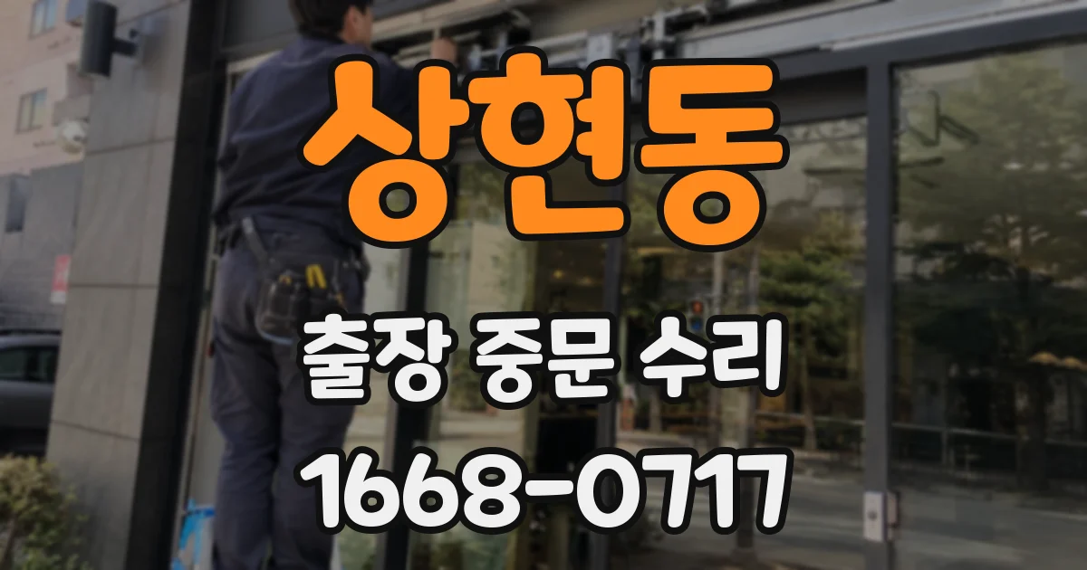 상현동 출장 중문 수리