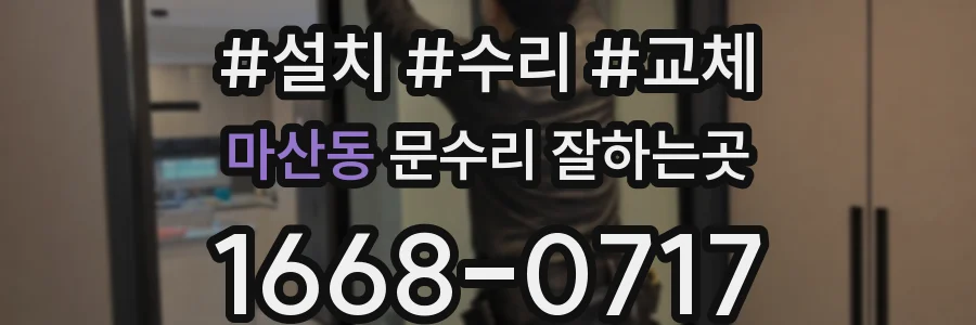 마산동 문수리 잘하는곳