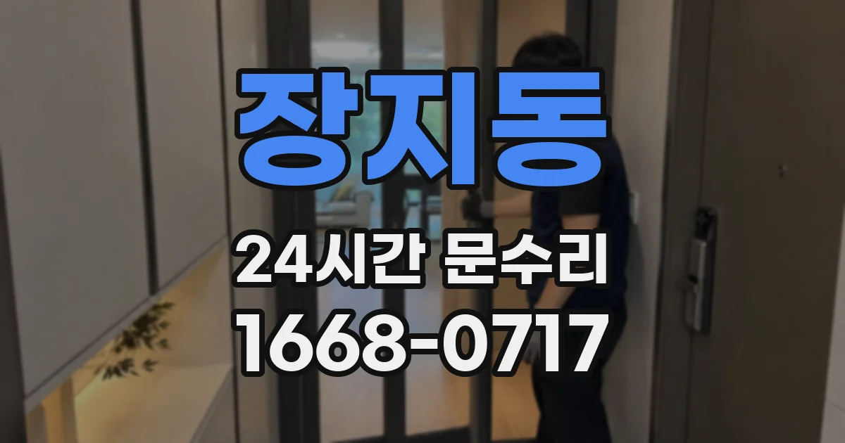 장지동 24시간 문수리