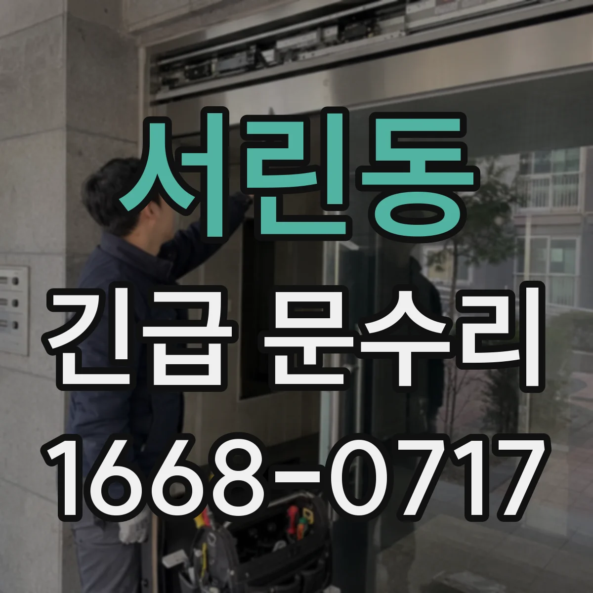 서린동 긴급 문수리 도어 잠금장치가 맞물리지 않는 원인