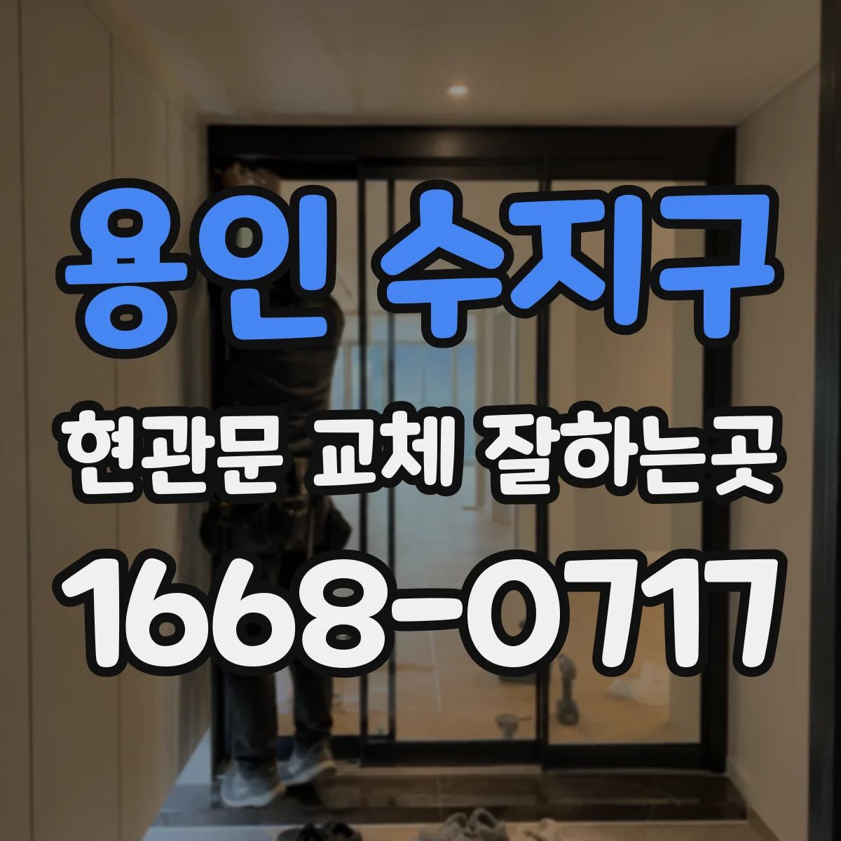 용인 수지구 현관문 교체 잘하는곳