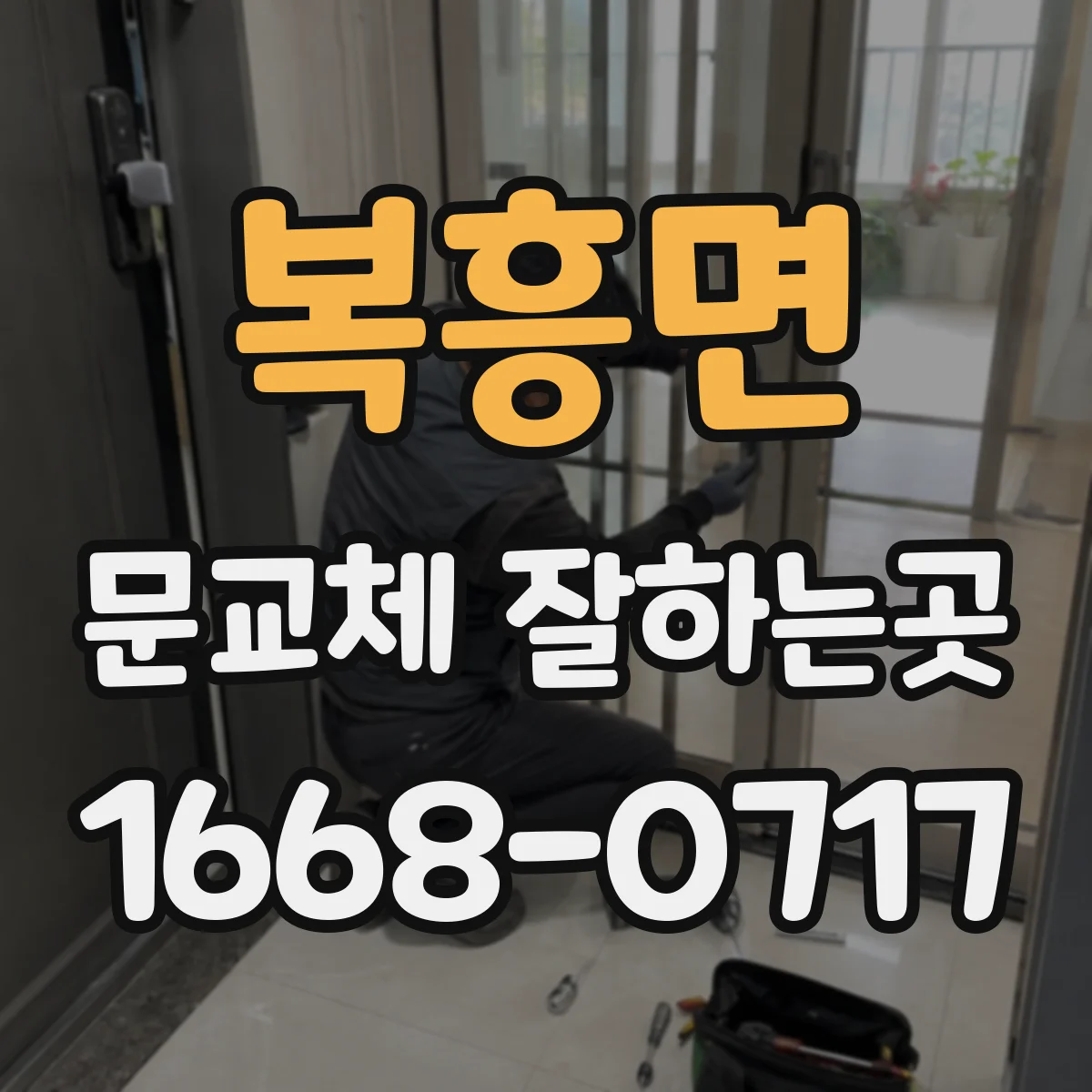 복흥면 문교체 잘하는곳