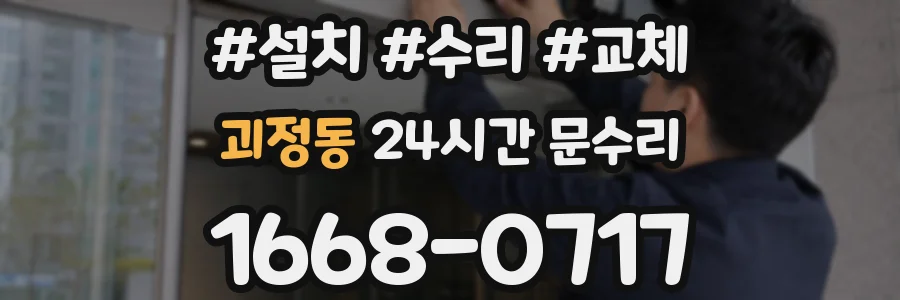 괴정동 24시간 문수리