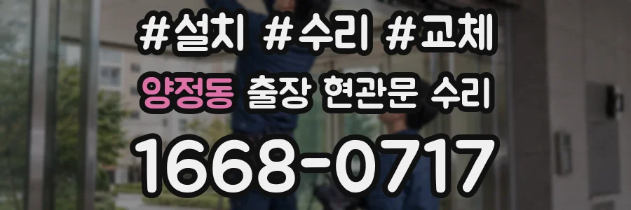 양정동 출장 현관문 수리