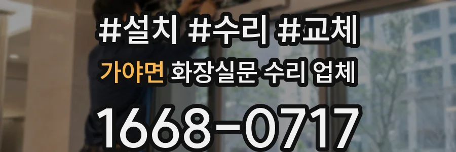가야면 화장실문 수리 업체