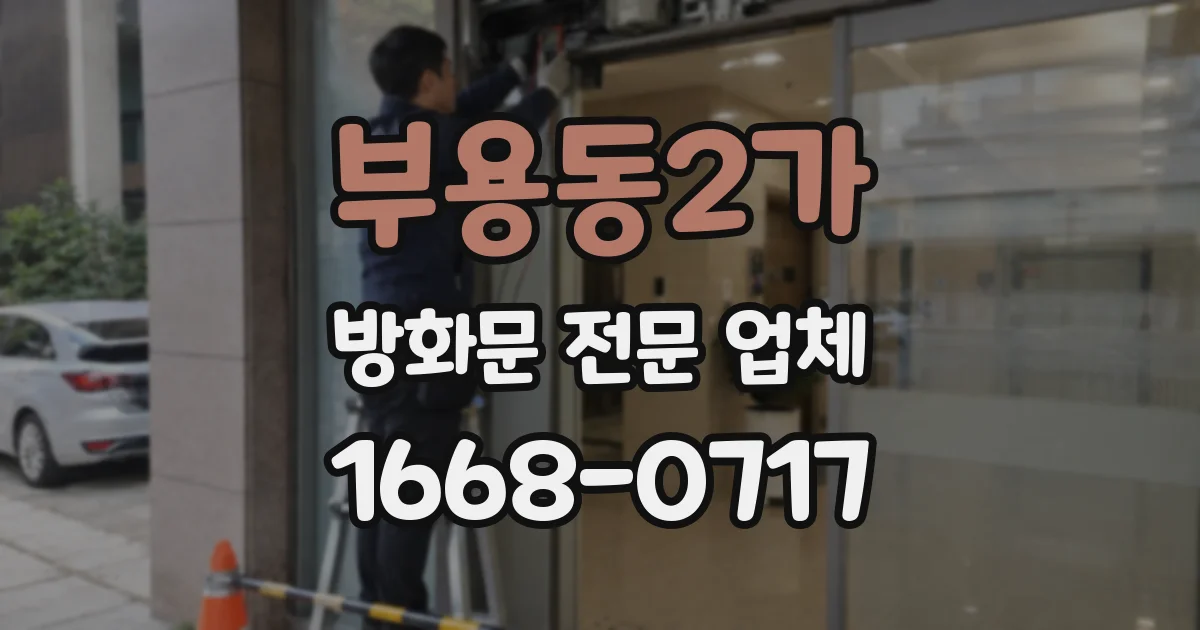 부용동2가 방화문 전문 업체