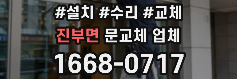 진부면 문교체 업체