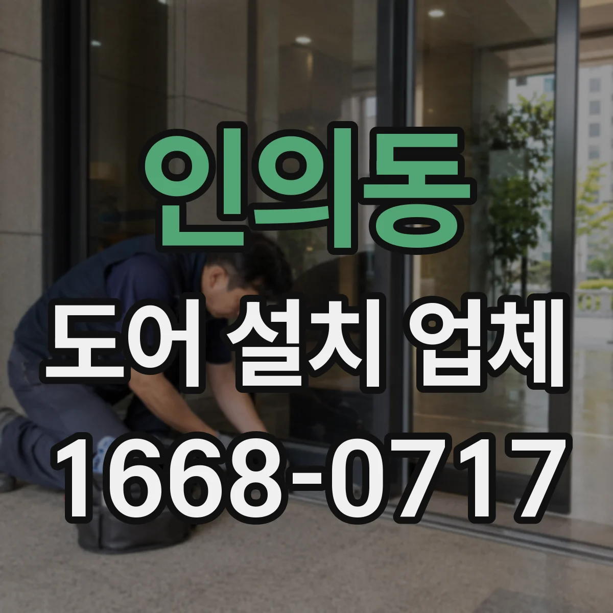 인의동 도어 설치 업체