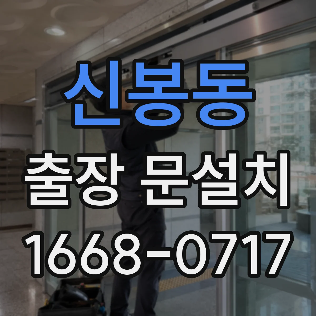 신봉동 출장 문설치