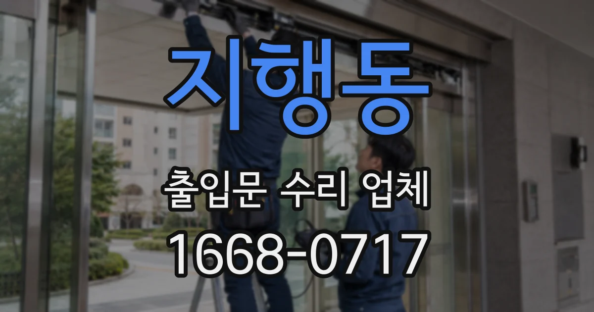 지행동 출입문 수리 업체