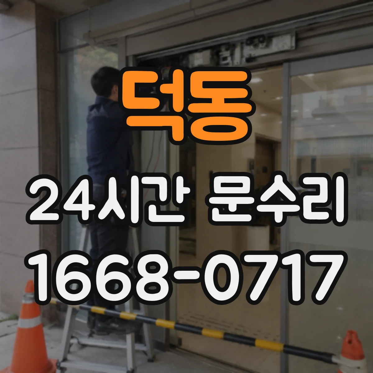 덕동 24시간 문수리
